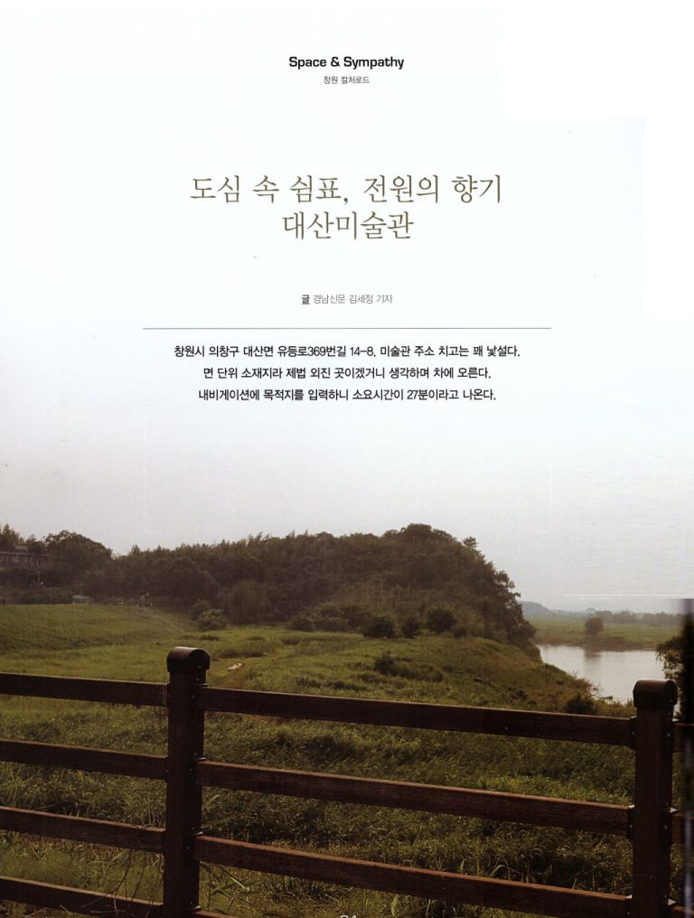[문화누리]도심 속 쉼표, 전원의 향기 대산미술관